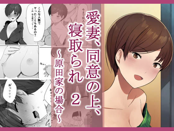 【人妻・主婦】愛妻、同意の上、寝取られ 2 〜原田家の場合〜❤｜評価4.51