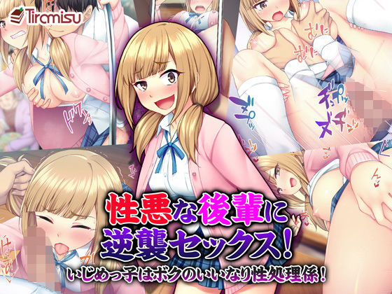 【辱め】性悪な後輩に逆襲セックス！ いじめっ子はボクのいいなり性処理係！❤｜評価4.37