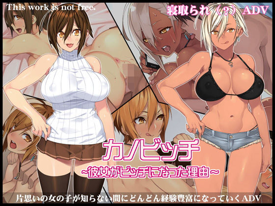 【幼なじみ】カノビッチ〜彼女がビッチになった理由〜❤｜評価4.42