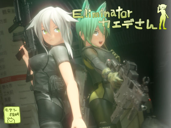 【3DCG】Eliminatorカエデさん❤｜評価4.42