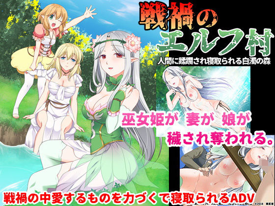 【処女】戦禍のエルフ村 人間に蹂躙され寝取られる白濁の森❤｜評価5.00