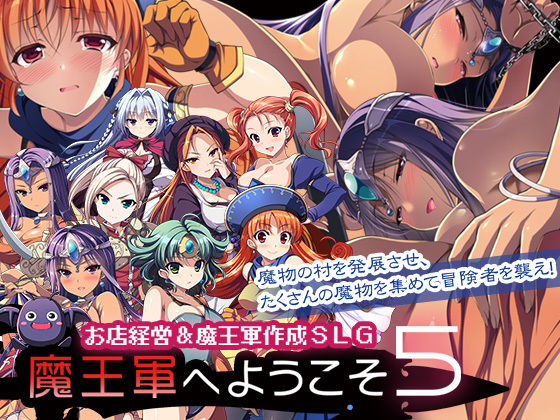 【音声付き】魔王軍へようこそ5 -創世-❤｜評価4.64