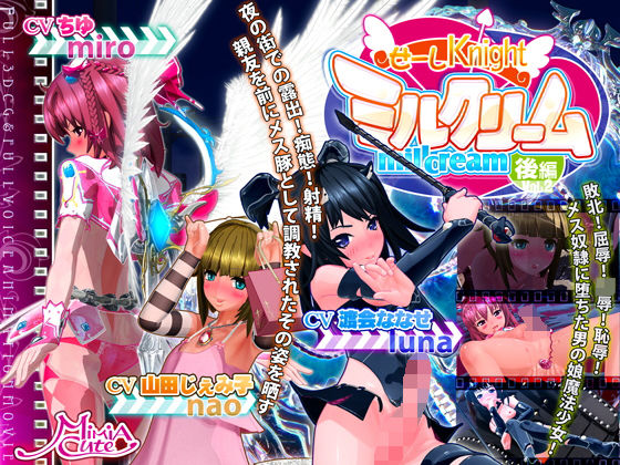 【3DCG】せーしKnight ミルクリーム 後編❤｜評価4.40