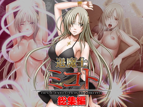 【辱め】退魔士ミコト総集編❤｜評価4.75