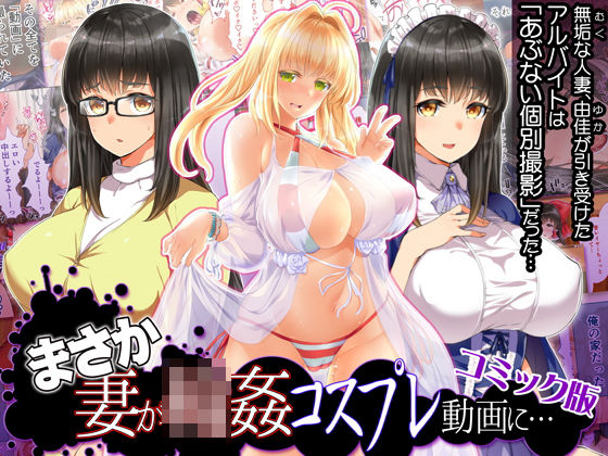 【人妻・主婦】まさか妻が6Pコスプレ動画に…（コミック版❤｜評価4.31