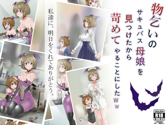 【デモ・体験版あり】物乞いのサキュバス母娘を見つけたから苛めてやることにしたWw❤｜評価4.78