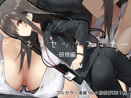 【OL】ビジネスセックスマナー研修編❤｜評価3.87