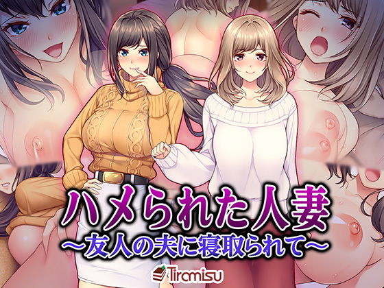 【人妻・主婦】ハメられた人妻 〜友人の夫に寝取られて〜❤｜評価4.25