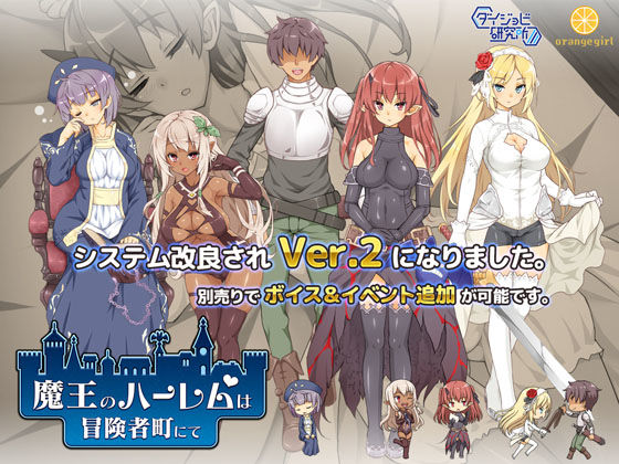 【巨乳】魔王のハーレムは冒険者町にて❤｜評価4.23