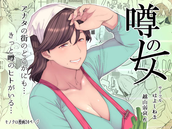 【熟女】噂のヒト❤｜評価4.47