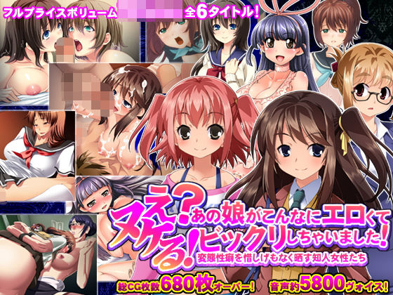 【制服】ヌケるっ！ え？あの娘がこんなにエロくてビックリしちゃいました！ 変態性癖を惜しげもなく晒す知人女性たち❤｜評価