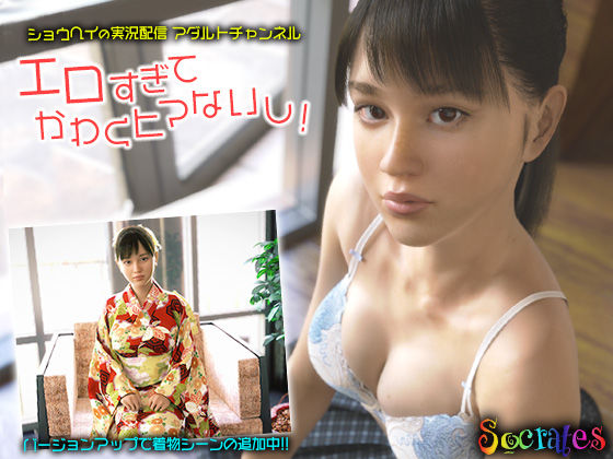 【3DCG】ショウヘイの実況配信アダルトチャンネル『エロすぎてかわくヒマないし！』❤｜評価4.11
