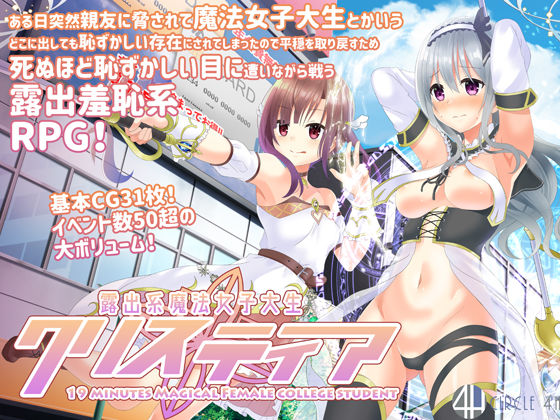 【羞恥】露出系魔法女子大生クリスティア❤｜評価4.24