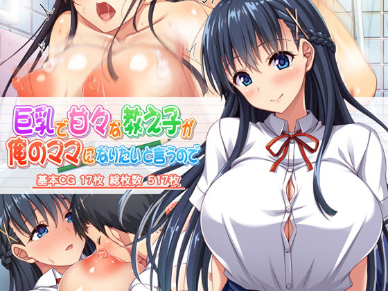 【学園もの】巨乳で甘々な教え子が俺のママになりたいと言うので❤｜評価4.29
