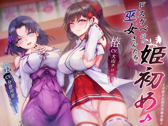 【人妻・主婦】ドスケベ村の巫女さんたちと姫初め♪ 〜子作りお精子奉納の儀〜❤｜評価4.50