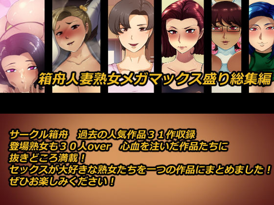 【熟女】箱舟人妻熟女メガマックス盛り31作品総集編❤｜評価5.00