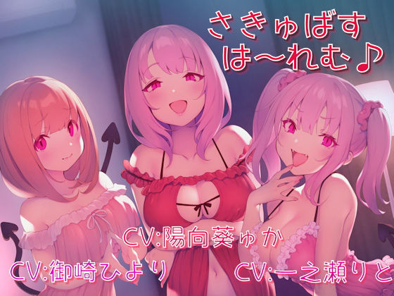 【処女】さきゅばすは〜れむ♪❤｜評価4.27