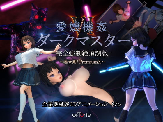 【3DCG】愛嬢機姦VI ダークマスター -完全強●絶頂調教- 〜極☆動！PremiumX〜❤｜評価4.81
