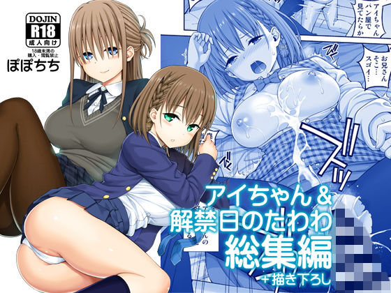 【制服】アイちゃん＆解禁日のたわわ総集編＋描き下ろし❤｜評価5.00
