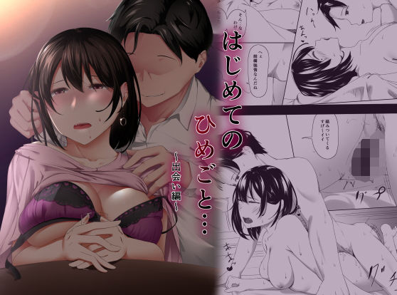 【辱め】はじめてのひめごと… 〜出会い編〜❤｜評価3.00