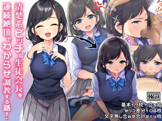 【イラスト・CG集】清楚系ビッチな生徒会長を連続絶頂でわからせ調教する話❤｜評価5.00
