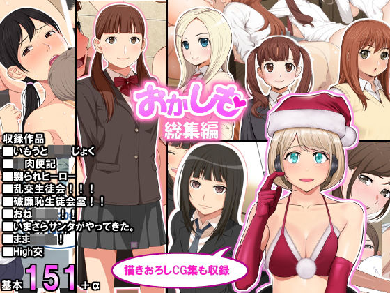 【学園もの】「おかしも」総集編❤｜評価4.67