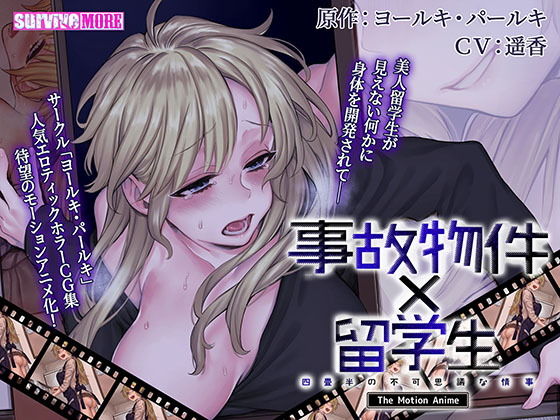 【動画・アニメーション】事故物件×留学生〜四畳半の不可思議な情事〜 The Motion Anime❤｜評価5.00