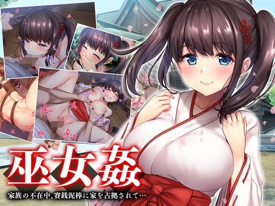 【辱め】巫女姦 賽銭泥棒に家を占拠されて…❤｜評価4.20