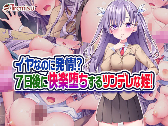 【制服】イヤなのに発情！？ 7日後に快楽堕ちするツンデレな姪！❤｜評価4.66