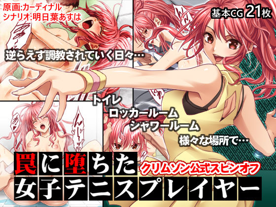 【イラスト・CG集】罠に堕ちた女子テニスプレイヤー【クリムゾン公式スピンオフ】❤｜評価4.33