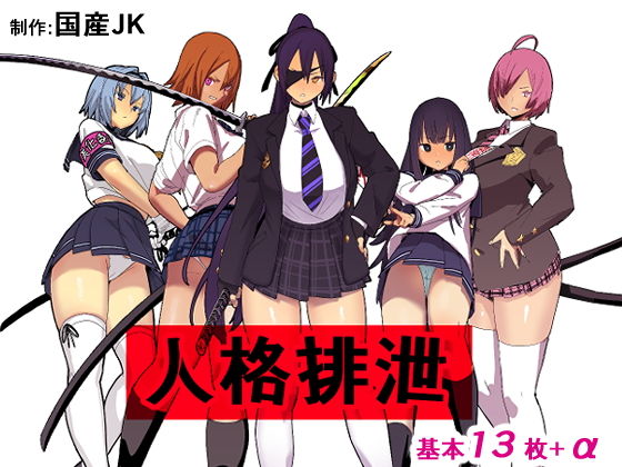 【制服】人格排泄❤｜評価4.63