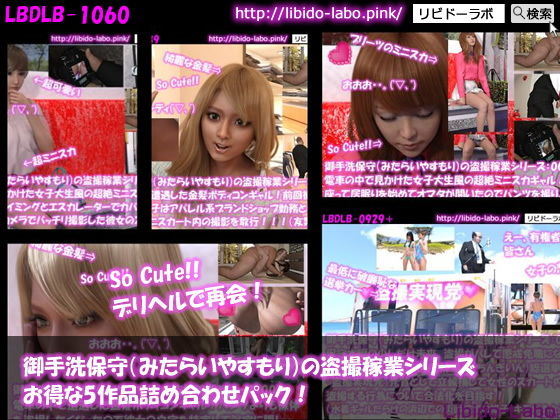 【制服】【●▲△100】御手洗保守（みたらいやすもり）の盗撮稼業シリーズ5作品パック総集編❤｜評価5.00