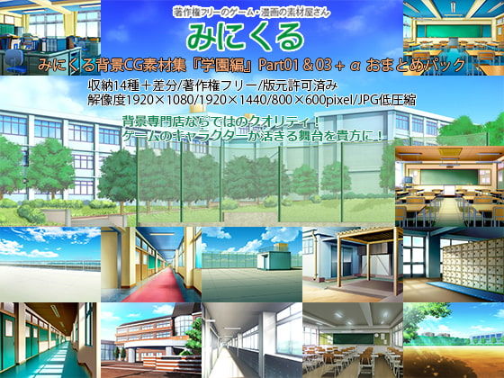 【制服】みにくる背景CG素材集『学園編』part01＆03＋α❤｜評価