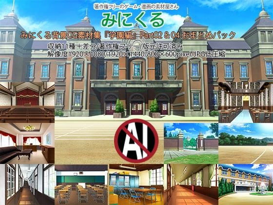 【イラスト・CG集】みにくる背景CG素材集『学園編』part02＆04❤｜評価