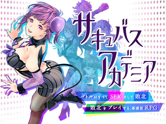 【動画・アニメーション】サキュバスアカデミア❤｜評価4.41