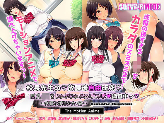 【動画・アニメーション】校長先生の放課後自由研究 巨乳●●をじゅぷじゅぷぬぽぬぽ調査中っ 〜従順な部活少女編〜 The Motion Anime❤｜評価3.20