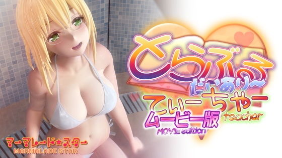 【3DCG】とらぶるだいあり〜・てぃーちゃームービー版❤｜評価3.95