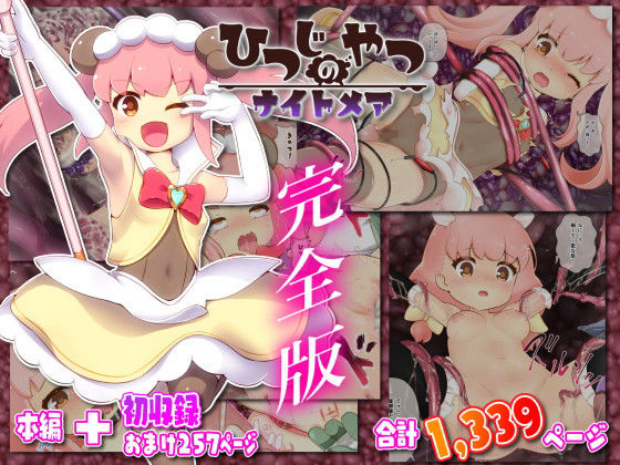 【拘束】ひつじのやつナイトメア 完全版❤｜評価5.00