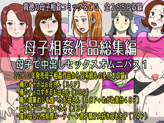 【熟女】母子相姦作品総集編 母子で中出しセックスオムニバス1❤｜評価4.00