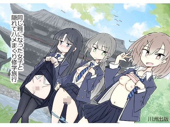 【制服】同じ班になった女子と隠れてハメまくり修学旅行❤｜評価4.58