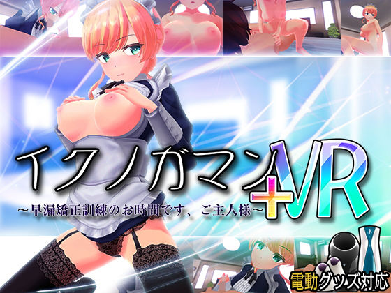 【3DCG】イクノガマン＋VR〜早漏矯正訓練のお時間です。ご主人様〜【VR/非VR両対応】❤｜評価4.46