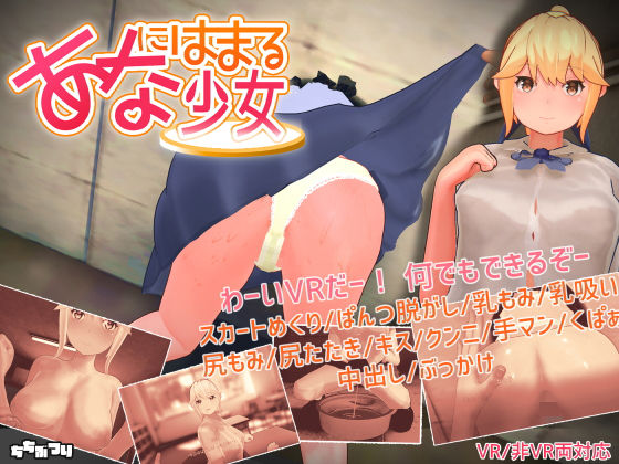 【3DCG】【VR / 非VR 両対応】あなにはまる少女❤｜評価4.43