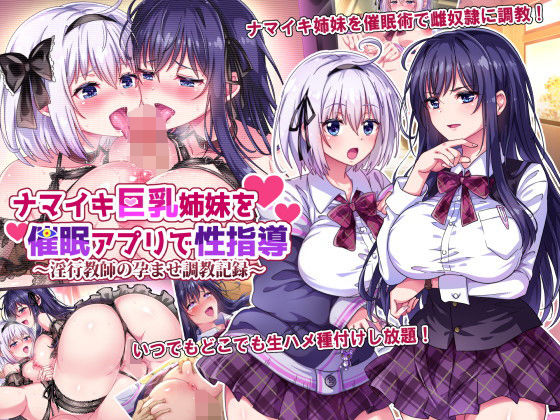 【辱め】ナマイキ巨乳姉妹を催●アプリで性指導〜淫行教師の孕ませ調教記録〜❤｜評価3.50