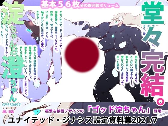 【全年齢向け】【基本56枚】ユナイテッド・ジナシス設定資料集2021/7❤｜評価