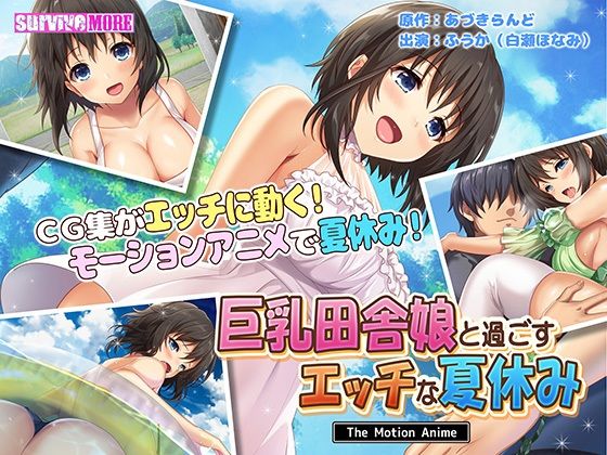 【動画・アニメーション】巨乳田舎娘と過ごすエッチな夏休み The Motion Anime❤｜評価3.00