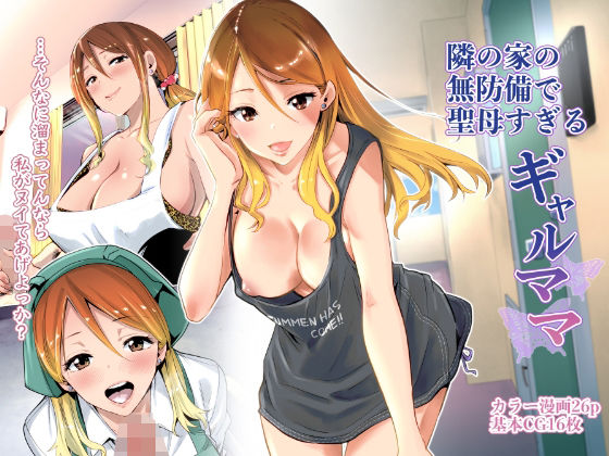 【クンニ】隣の家の無防備で聖母すぎるギャルママ❤｜評価4.68