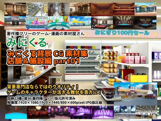 【イラスト・CG集】みにくる背景CG素材集『店舗＆施設編』part01❤｜評価