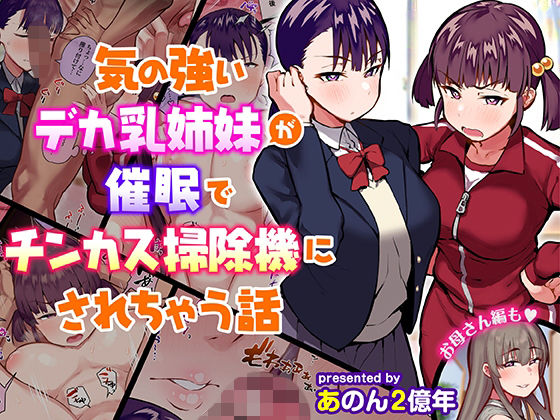 【制服】気の強いデカ乳姉妹が催●でチンカス掃除機にされちゃう話❤｜評価4.31