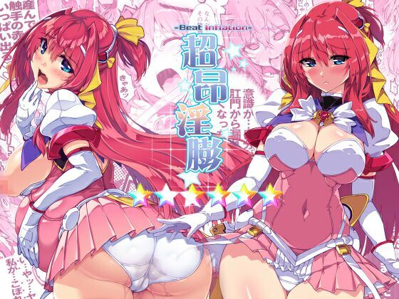 【拘束】超昂淫膨-Beat inflation-☆☆☆☆☆☆❤｜評価3.11
