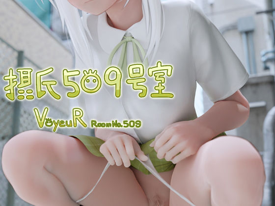 【3DCG】摂氏509号室❤｜評価4.58